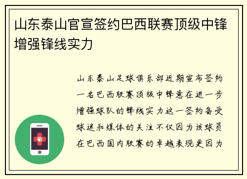 山东泰山官宣签约巴西联赛顶级中锋增强锋线实力