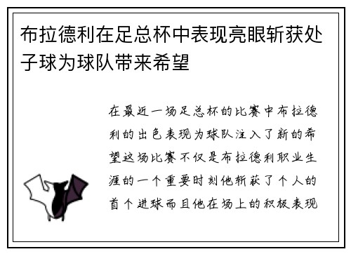 布拉德利在足总杯中表现亮眼斩获处子球为球队带来希望
