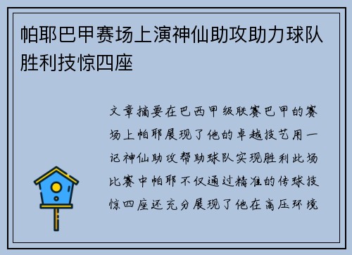 帕耶巴甲赛场上演神仙助攻助力球队胜利技惊四座