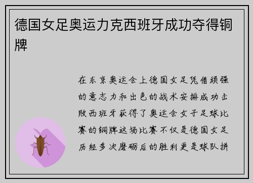 德国女足奥运力克西班牙成功夺得铜牌