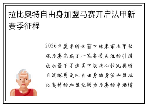 拉比奥特自由身加盟马赛开启法甲新赛季征程