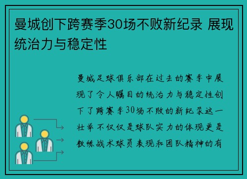 曼城创下跨赛季30场不败新纪录 展现统治力与稳定性