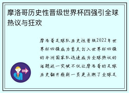 摩洛哥历史性晋级世界杯四强引全球热议与狂欢
