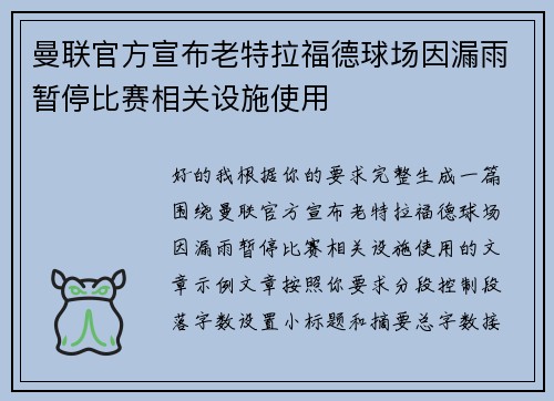 曼联官方宣布老特拉福德球场因漏雨暂停比赛相关设施使用