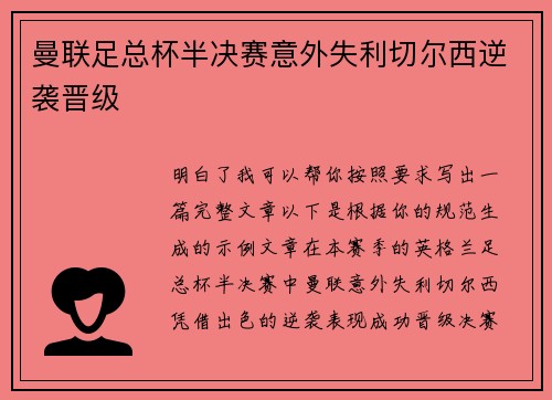 曼联足总杯半决赛意外失利切尔西逆袭晋级