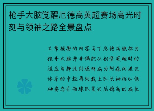 枪手大脑觉醒厄德高英超赛场高光时刻与领袖之路全景盘点