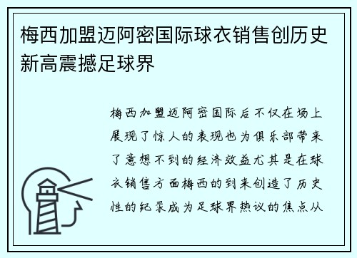 梅西加盟迈阿密国际球衣销售创历史新高震撼足球界