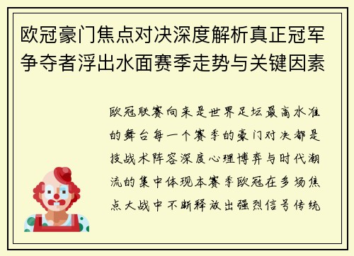 欧冠豪门焦点对决深度解析真正冠军争夺者浮出水面赛季走势与关键因素