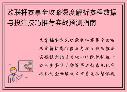 欧联杯赛事全攻略深度解析赛程数据与投注技巧推荐实战预测指南