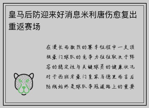 皇马后防迎来好消息米利唐伤愈复出重返赛场