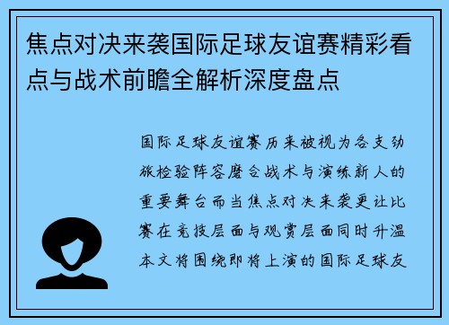 焦点对决来袭国际足球友谊赛精彩看点与战术前瞻全解析深度盘点