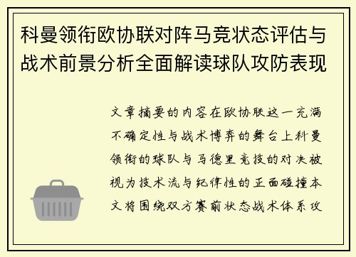 科曼领衔欧协联对阵马竞状态评估与战术前景分析全面解读球队攻防表现