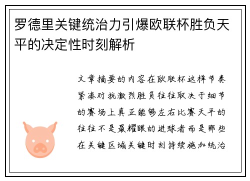 罗德里关键统治力引爆欧联杯胜负天平的决定性时刻解析