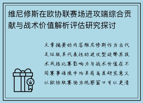 维尼修斯在欧协联赛场进攻端综合贡献与战术价值解析评估研究探讨