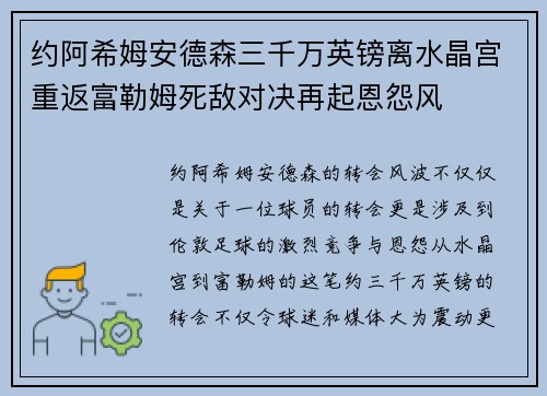 约阿希姆安德森三千万英镑离水晶宫重返富勒姆死敌对决再起恩怨风