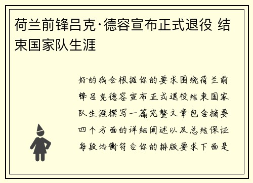 荷兰前锋吕克·德容宣布正式退役 结束国家队生涯