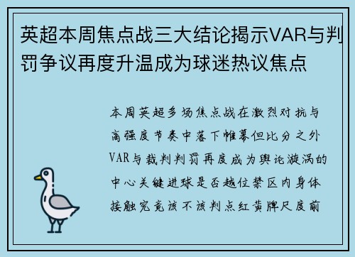 英超本周焦点战三大结论揭示VAR与判罚争议再度升温成为球迷热议焦点