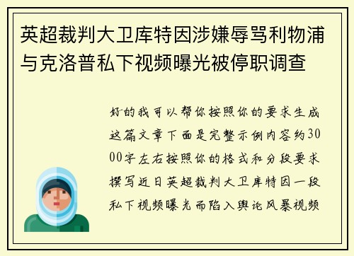 英超裁判大卫库特因涉嫌辱骂利物浦与克洛普私下视频曝光被停职调查