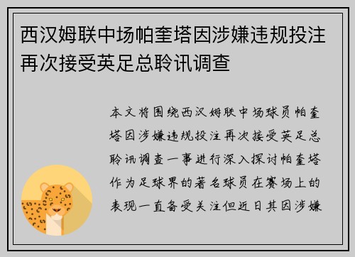 西汉姆联中场帕奎塔因涉嫌违规投注再次接受英足总聆讯调查