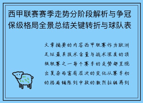 西甲联赛赛季走势分阶段解析与争冠保级格局全景总结关键转折与球队表现