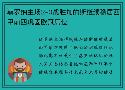 赫罗纳主场2-0战胜加的斯继续稳居西甲前四巩固欧冠席位