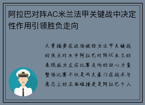 阿拉巴对阵AC米兰法甲关键战中决定性作用引领胜负走向