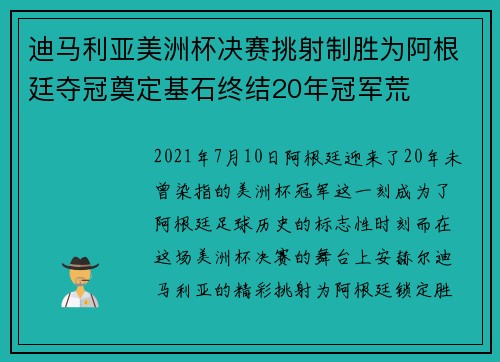 迪马利亚美洲杯决赛挑射制胜为阿根廷夺冠奠定基石终结20年冠军荒