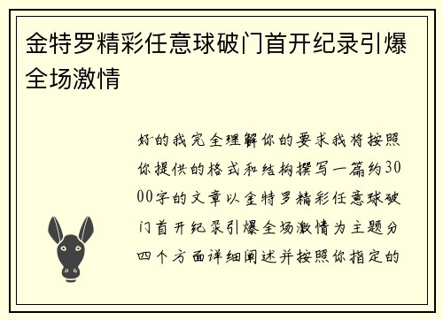 金特罗精彩任意球破门首开纪录引爆全场激情