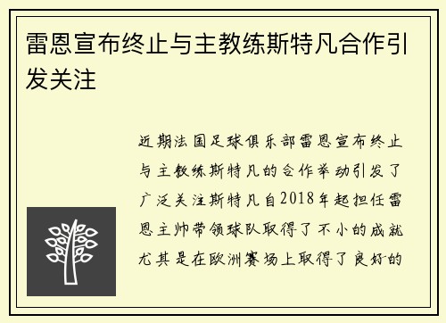 雷恩宣布终止与主教练斯特凡合作引发关注