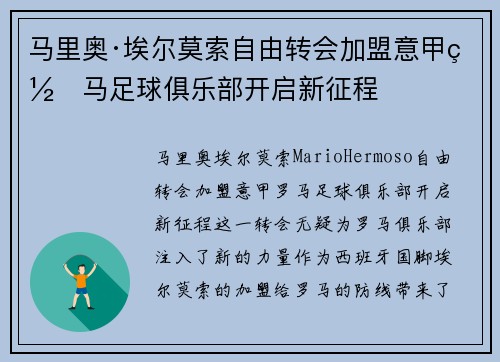 马里奥·埃尔莫索自由转会加盟意甲罗马足球俱乐部开启新征程