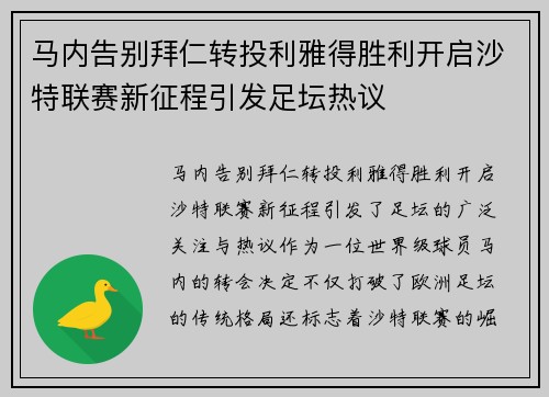 马内告别拜仁转投利雅得胜利开启沙特联赛新征程引发足坛热议