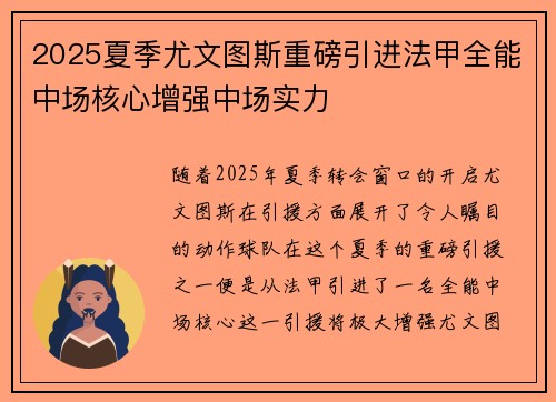 2025夏季尤文图斯重磅引进法甲全能中场核心增强中场实力