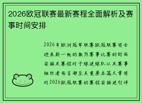 2026欧冠联赛最新赛程全面解析及赛事时间安排