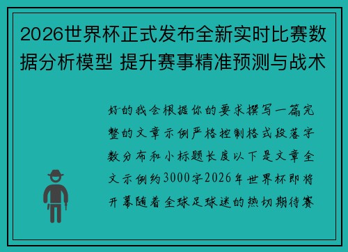2026世界杯正式发布全新实时比赛数据分析模型 提升赛事精准预测与战术研究
