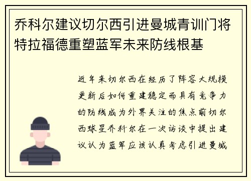 乔科尔建议切尔西引进曼城青训门将特拉福德重塑蓝军未来防线根基