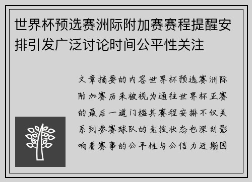 世界杯预选赛洲际附加赛赛程提醒安排引发广泛讨论时间公平性关注