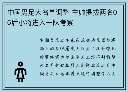 中国男足大名单调整 主帅提拔两名05后小将进入一队考察