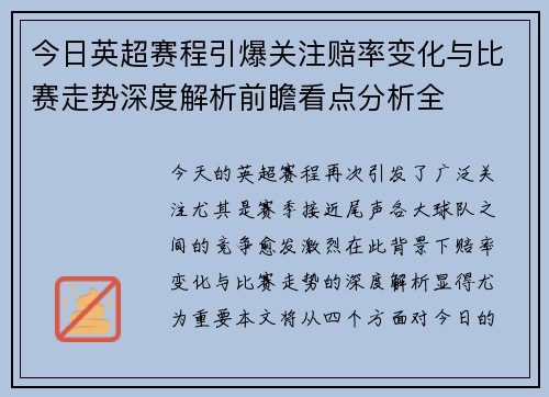 今日英超赛程引爆关注赔率变化与比赛走势深度解析前瞻看点分析全