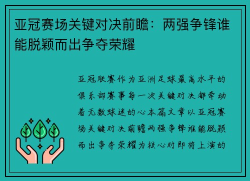 亚冠赛场关键对决前瞻：两强争锋谁能脱颖而出争夺荣耀