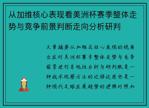 从加维核心表现看美洲杯赛季整体走势与竞争前景判断走向分析研判