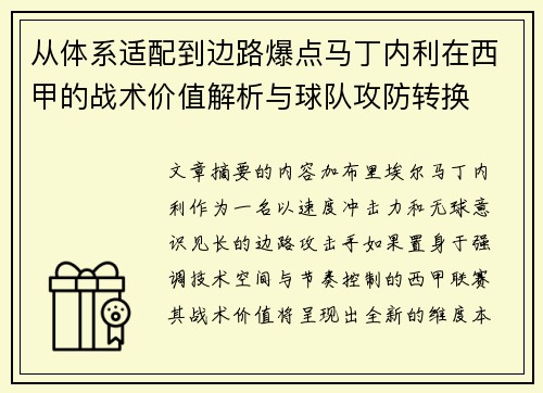 从体系适配到边路爆点马丁内利在西甲的战术价值解析与球队攻防转换