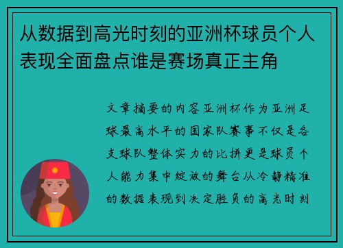 从数据到高光时刻的亚洲杯球员个人表现全面盘点谁是赛场真正主角