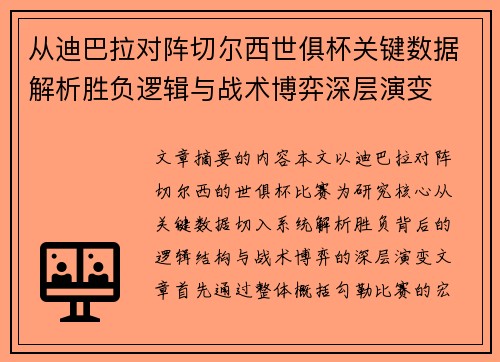 从迪巴拉对阵切尔西世俱杯关键数据解析胜负逻辑与战术博弈深层演变