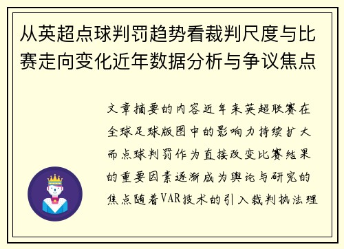 从英超点球判罚趋势看裁判尺度与比赛走向变化近年数据分析与争议焦点
