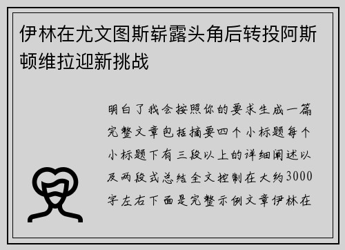 伊林在尤文图斯崭露头角后转投阿斯顿维拉迎新挑战 伊林在尤文图斯崭露头角后转投阿斯顿维拉迎新挑战