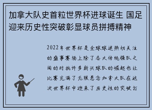 加拿大队史首粒世界杯进球诞生 国足迎来历史性突破彰显球员拼搏精神