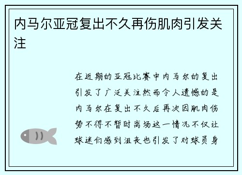 内马尔亚冠复出不久再伤肌肉引发关注