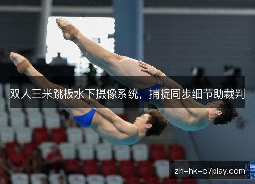 双人三米跳板水下摄像系统，捕捉同步细节助裁判