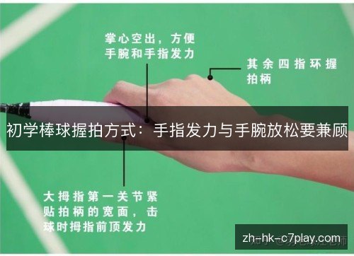 初学棒球握拍方式：手指发力与手腕放松要兼顾